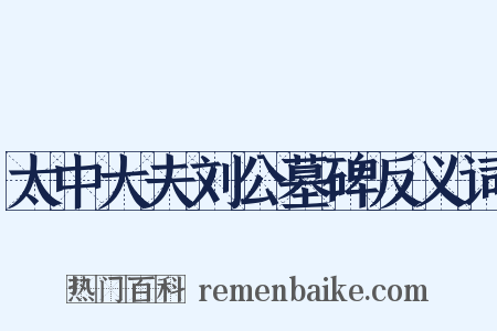 太中大夫刘公墓碑反义词是什么意思的图片